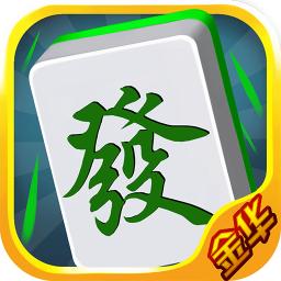 金华麻将手机版