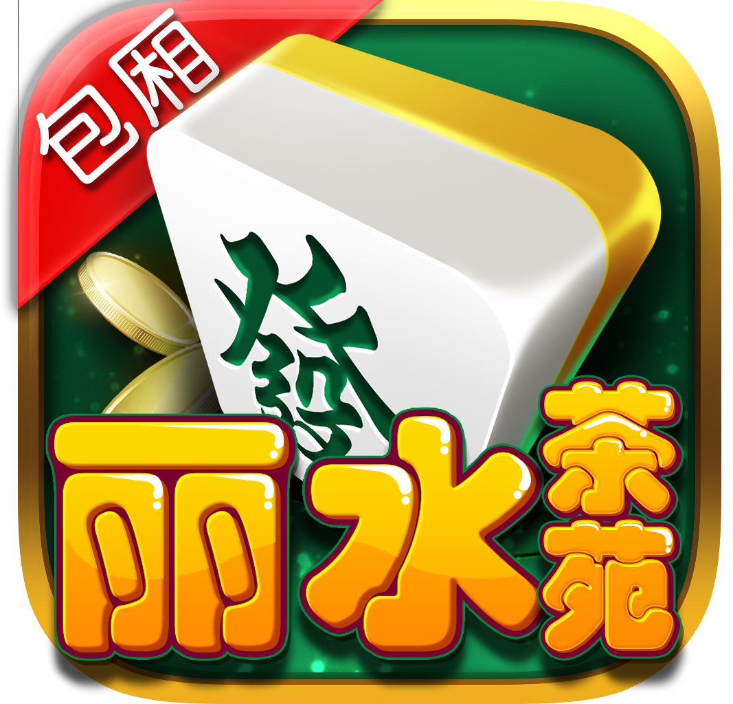 丽水茶苑iOS版